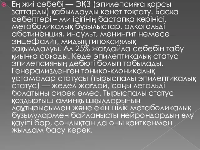 Ең жиі себебі — ЭҚЗ (эпилепсияға қарсы заттарды) қабылдауды кенет