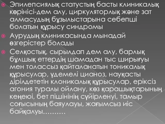 Эпилепсиялық статустың басты клиникалық көрінісі-дем алу, циркуляторлық және зат алмасудың