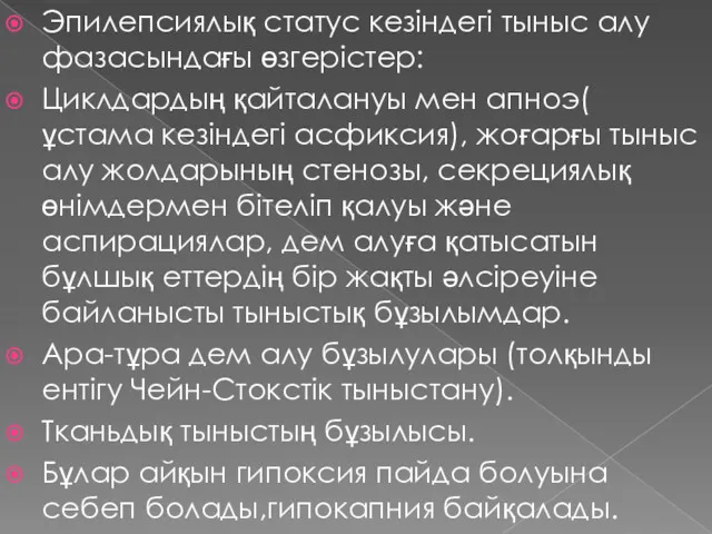 Эпилепсиялық статус кезіндегі тыныс алу фазасындағы өзгерістер: Циклдардың қайталануы мен