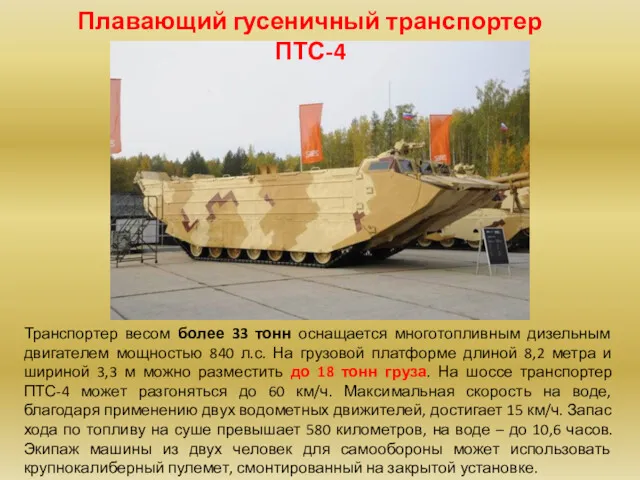 Плавающий гусеничный транспортер ПТС-4 Транспортер весом более 33 тонн оснащается