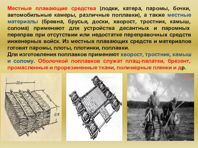 Местные плавающие средства (лодки, катера, паромы, бочки, автомобильные камеры, различные