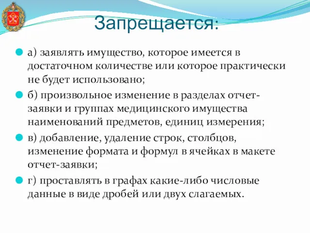 Запрещается: а) заявлять имущество, которое имеется в достаточном количестве или