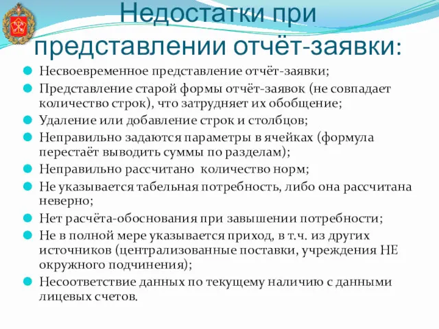 Недостатки при представлении отчёт-заявки: Несвоевременное представление отчёт-заявки; Представление старой формы