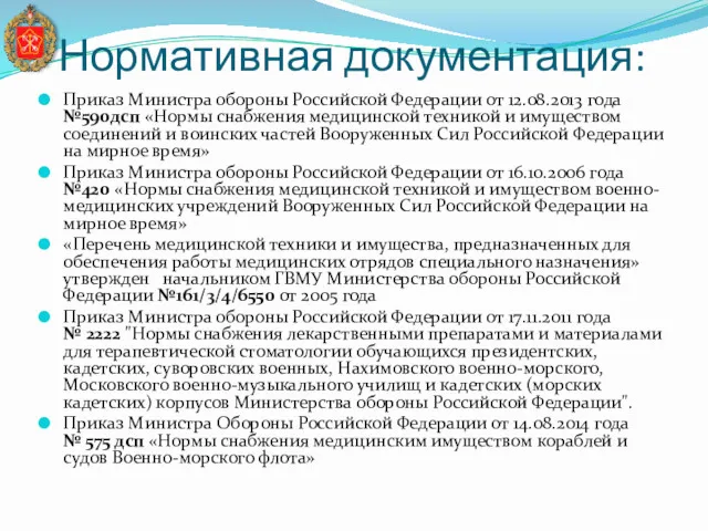 Нормативная документация: Приказ Министра обороны Российской Федерации от 12.08.2013 года