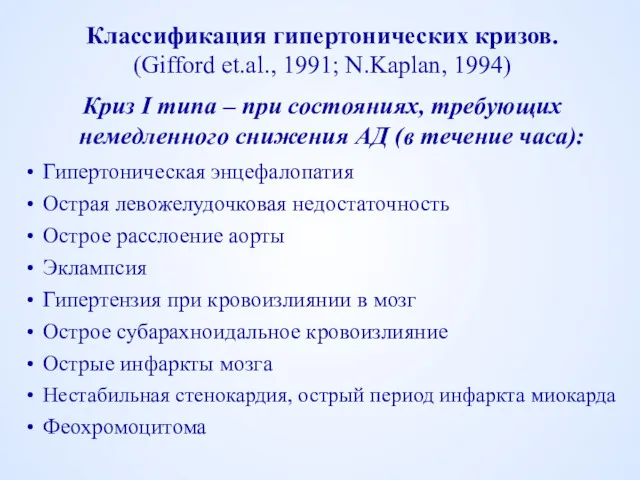 Классификация гипертонических кризов. (Gifford et.al., 1991; N.Kaplan, 1994) Криз I