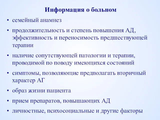 Информация о больном семейный анамнез продолжительность и степень повышения АД,