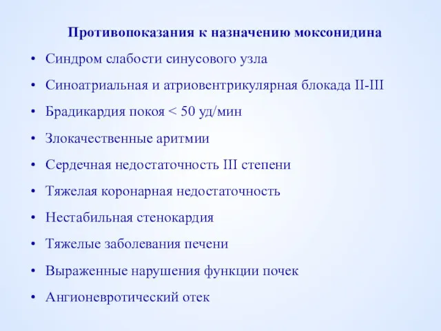 Противопоказания к назначению моксонидина Синдром слабости синусового узла Синоатриальная и