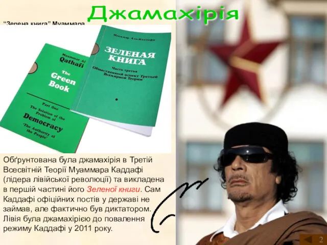 Джамахірія Обґрунтована була джамахірія в Третій Всесвітній Теорії Муаммара Каддафі