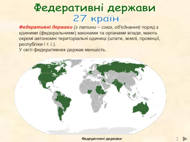 Федеративні держави 27 країн Федеративні держави 2 Федеративні держави (з