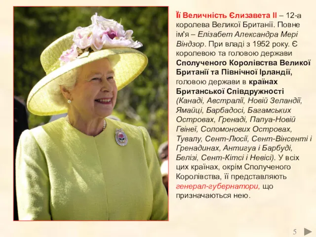 Її Величність Єлизавета ІІ – 12-а королева Великої Британії. Повне