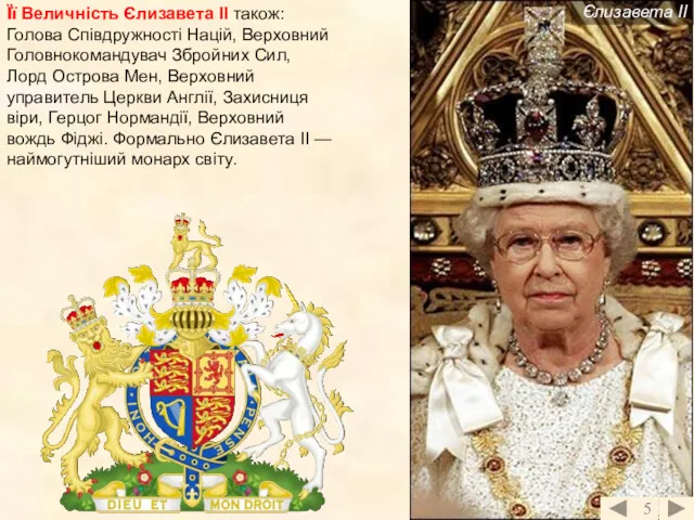 Її Величність Єлизавета ІІ також: Голова Співдружності Націй, Верховний Головнокомандувач Збройних Сил, Лорд