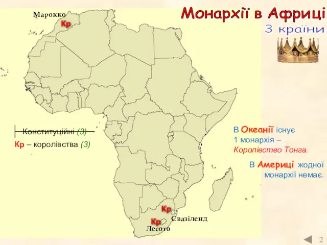 2 Монархії в Африці 3 країни Конституційні (3) Кр – королівства (3) Кр
