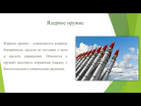 Ядерное оружие – совокупность ядерных боеприпасов, средств их доставки к