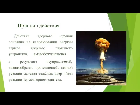 Принцип действия . Действие ядерного оружия основано на использовании энергии