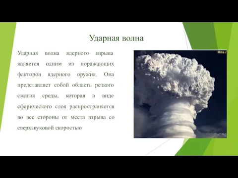 Ударная волна Ударная волна ядерного взрыва является одним из поражающих