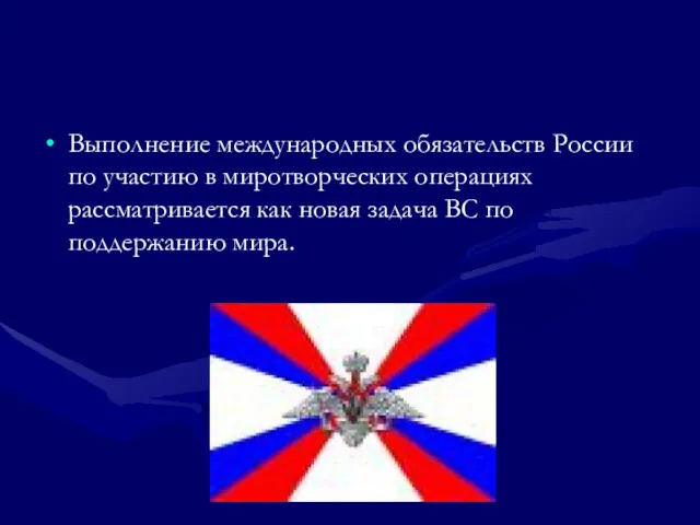 Выполнение международных обязательств России по участию в миротворческих операциях рассматривается