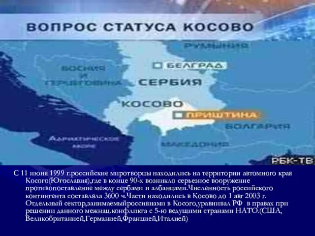 С 11 июня 1999 г.российские миротворцы находились на территории автомного