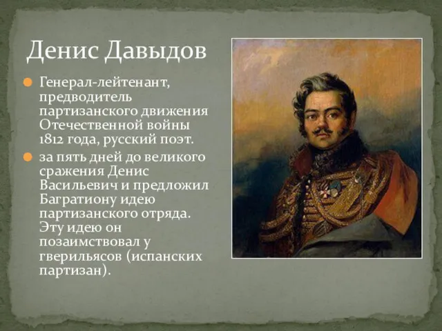 Денис Давыдов Генерал-лейтенант, предводитель партизанского движения Отечественной войны 1812 года,