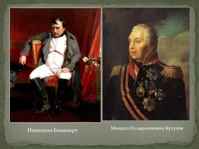 Наполеон Бонапарт Михаил Илларионович Кутузов 9