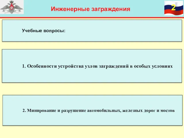 Инженерные заграждения Учебные вопросы: 1. Особенности устройства узлов заграждений в