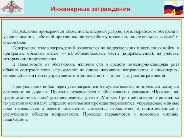 Инженерные заграждения Заграждения проверяются также после ядерных ударов, артиллерийского обстрела