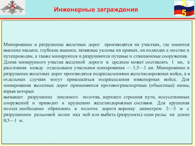 Инженерные заграждения Минирование и разрушение железных дорог производятся на участках,