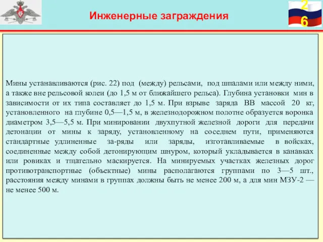 Инженерные заграждения Мины устанавливаются (рис. 22) под (между) рельсами, под