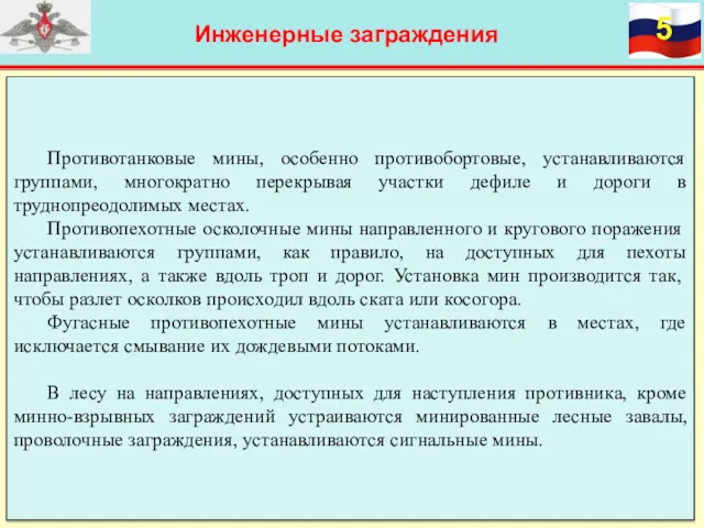 Инженерные заграждения Противотанковые мины, особенно противобортовые, устанавливаются группами, многократно перекрывая