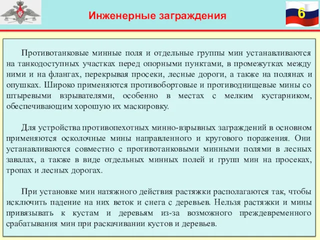 Инженерные заграждения Противотанковые минные поля и отдельные группы мин устанавливаются