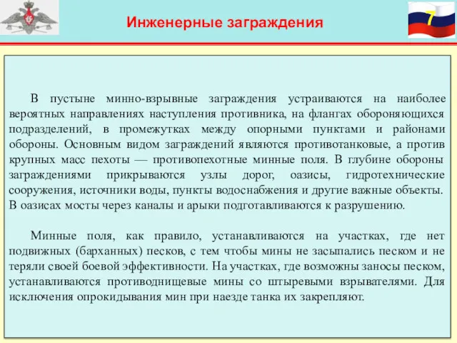 Инженерные заграждения В пустыне минно-взрывные заграждения устраиваются на наиболее вероятных