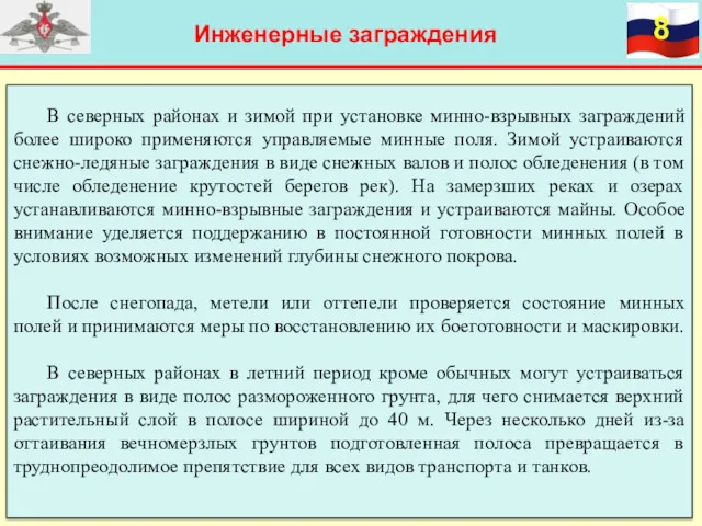 Инженерные заграждения В северных районах и зимой при установке минно-взрывных