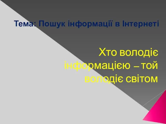 Тема: Пошук інформації в Інтернеті Хто володіє інформацією – той володіє світом