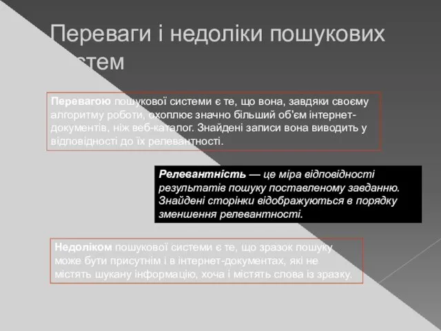 Переваги і недоліки пошукових систем Перевагою пошукової системи є те,