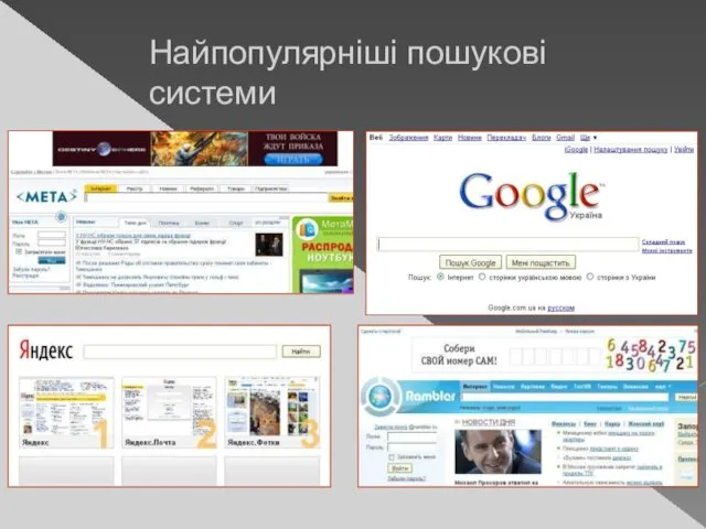 Найпопулярніші пошукові системи