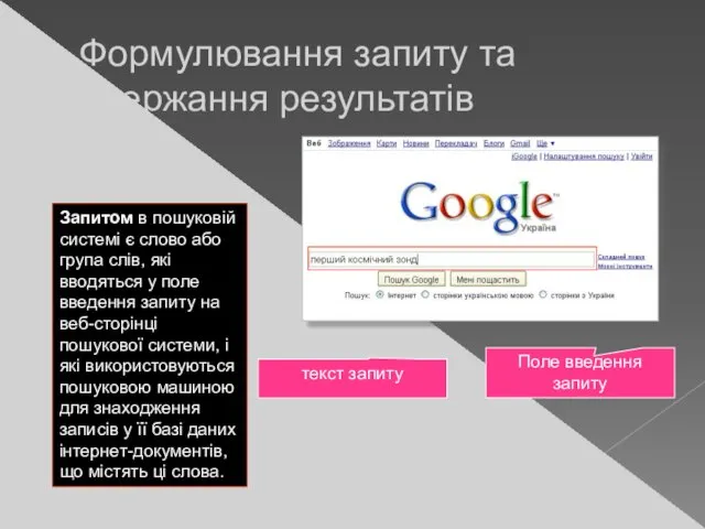 Формулювання запиту та одержання результатів Запитом в пошуковій системі є