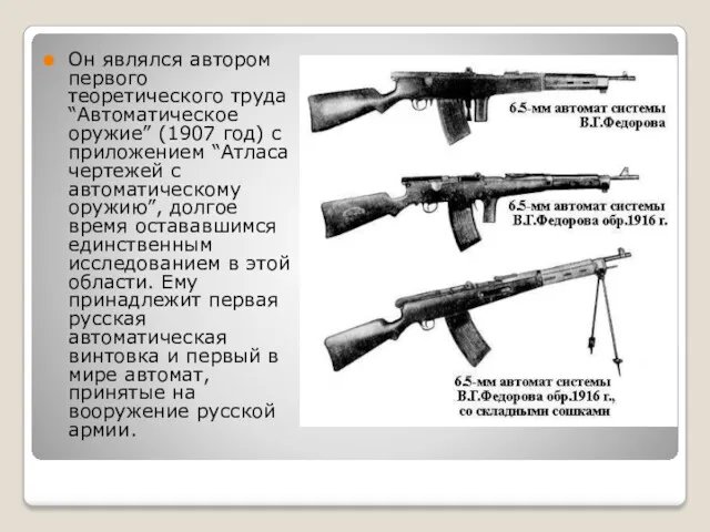 Он являлся автором первого теоретического труда “Автоматическое оружие” (1907 год)