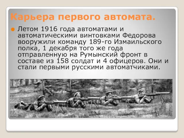 Карьера первого автомата. Летом 1916 года автоматами и автоматическими винтовками