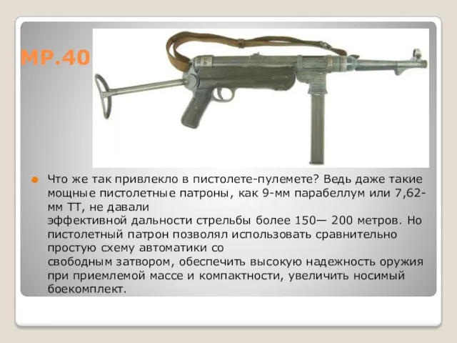 МР.40 Что же так привлекло в пистолете-пулемете? Ведь даже такие