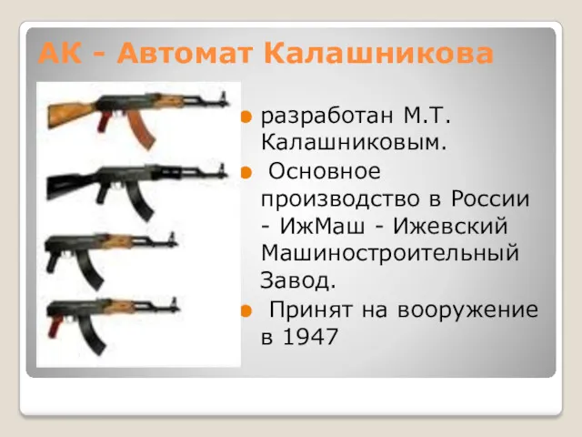 АК - Автомат Калашникова разработан М.Т.Калашниковым. Основное производство в России