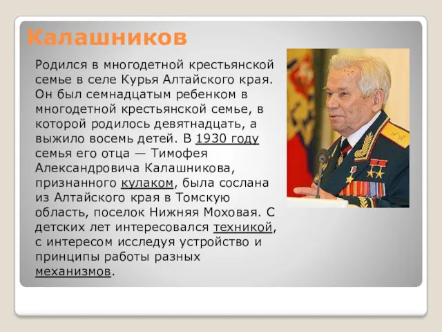 Калашников Родился в многодетной крестьянской семье в селе Курья Алтайского