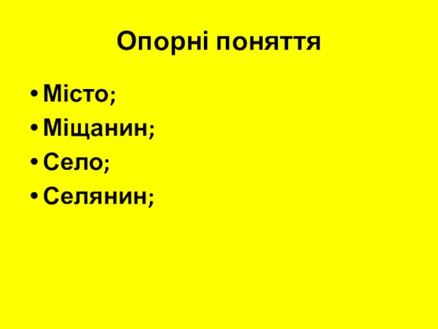 Опорні поняття Місто; Міщанин; Село; Селянин;