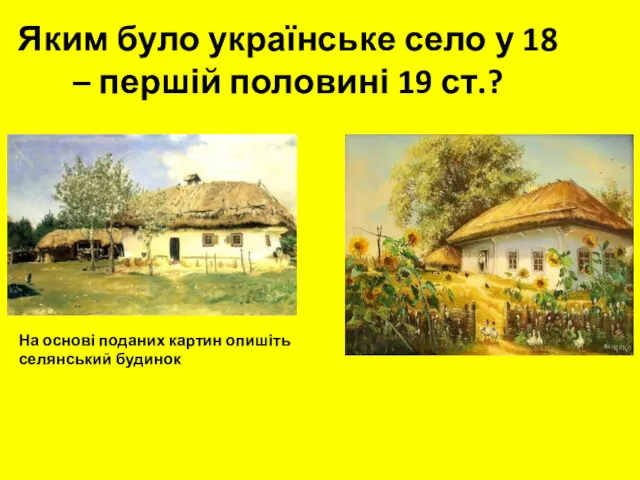 Яким було українське село у 18 – першій половині 19