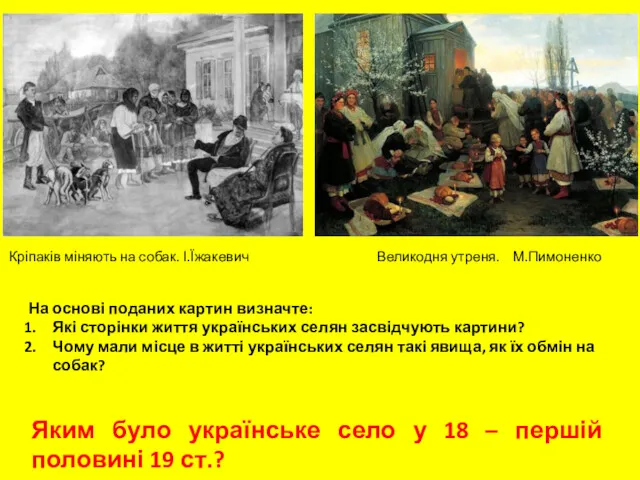 Кріпаків міняють на собак. І.Їжакевич Великодня утреня. М.Пимоненко На основі