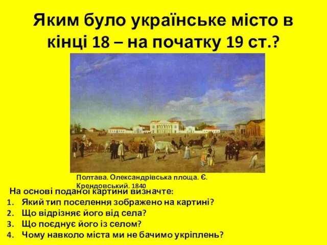 Яким було українське місто в кінці 18 – на початку