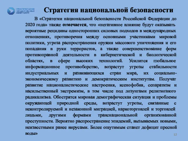 Стратегия национальной безопасности В «Стратегии национальной безопасности Российской Федерации до 2020 года» также