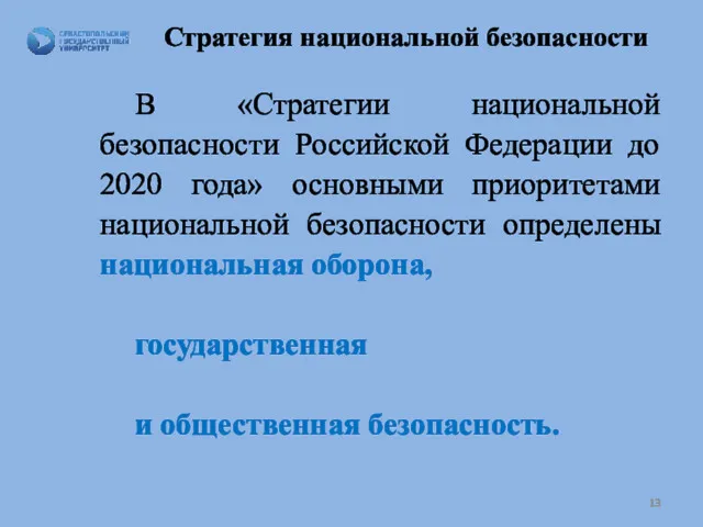 Стратегия национальной безопасности В «Стратегии национальной безопасности Российской Федерации до 2020 года» основными