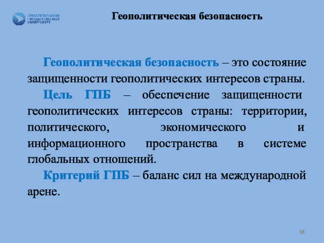 Геополитическая безопасность Геополитическая безопасность – это состояние защищенности геополитических интересов страны. Цель ГПБ