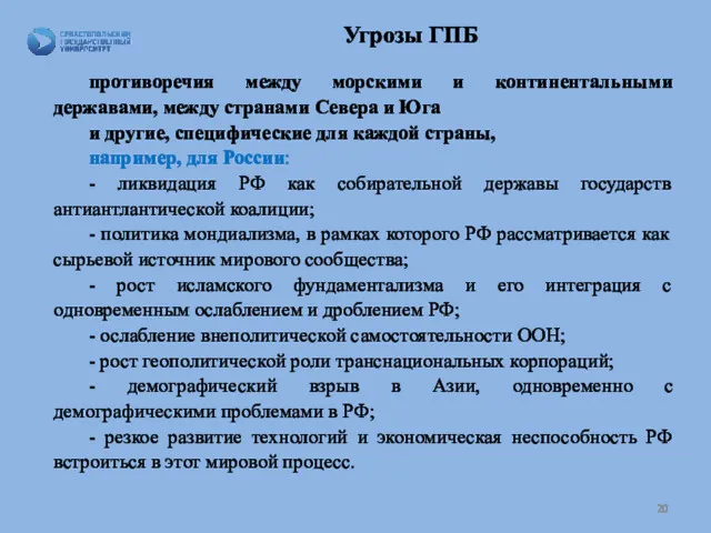 Угрозы ГПБ противоречия между морскими и континентальными державами, между странами