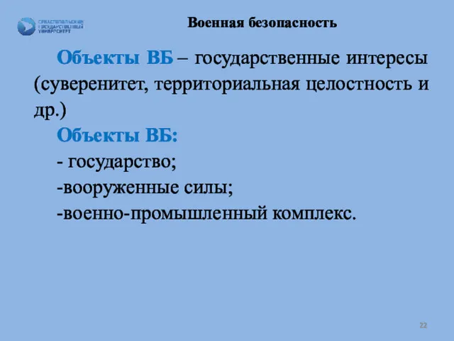 Военная безопасность Объекты ВБ – государственные интересы (суверенитет, территориальная целостность