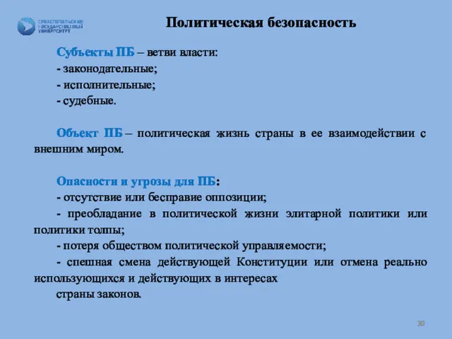 Политическая безопасность Субъекты ПБ – ветви власти: - законодательные; - исполнительные; - судебные.